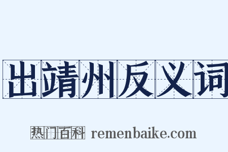 出靖州反义词是什么意思的图片